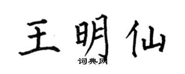 何伯昌王明仙楷书个性签名怎么写