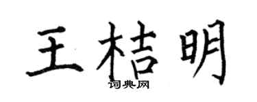 何伯昌王桔明楷书个性签名怎么写