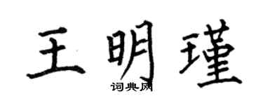 何伯昌王明瑾楷书个性签名怎么写