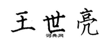 何伯昌王世亮楷书个性签名怎么写