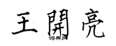 何伯昌王开亮楷书个性签名怎么写