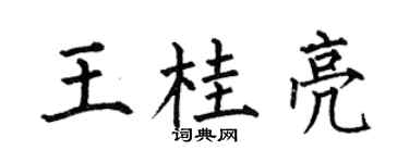 何伯昌王桂亮楷书个性签名怎么写