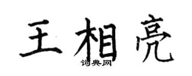 何伯昌王相亮楷书个性签名怎么写