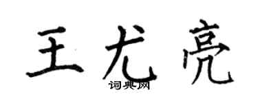 何伯昌王尤亮楷书个性签名怎么写