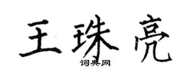 何伯昌王珠亮楷书个性签名怎么写