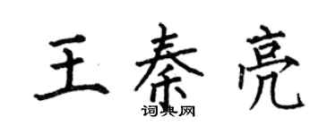 何伯昌王秦亮楷书个性签名怎么写