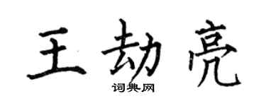 何伯昌王劫亮楷书个性签名怎么写