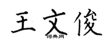 何伯昌王文俊楷书个性签名怎么写