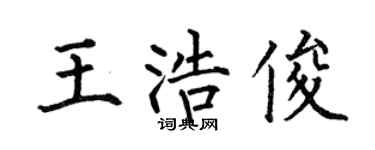 何伯昌王浩俊楷书个性签名怎么写