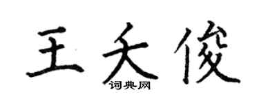 何伯昌王夭俊楷书个性签名怎么写