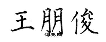 何伯昌王朋俊楷书个性签名怎么写