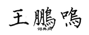 何伯昌王鹏鸣楷书个性签名怎么写