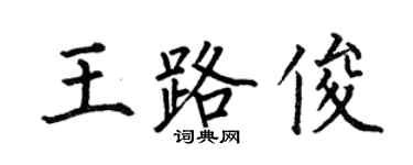 何伯昌王路俊楷书个性签名怎么写