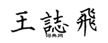 何伯昌王志飞楷书个性签名怎么写