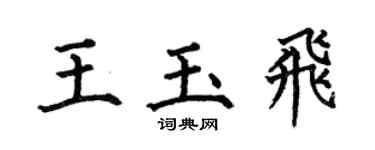 何伯昌王玉飞楷书个性签名怎么写