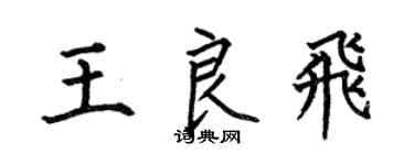 何伯昌王良飞楷书个性签名怎么写