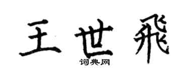 何伯昌王世飞楷书个性签名怎么写