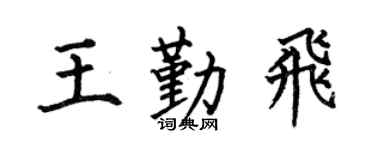 何伯昌王勤飞楷书个性签名怎么写