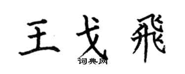 何伯昌王戈飞楷书个性签名怎么写