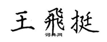 何伯昌王飞挺楷书个性签名怎么写