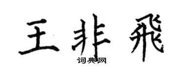 何伯昌王非飞楷书个性签名怎么写