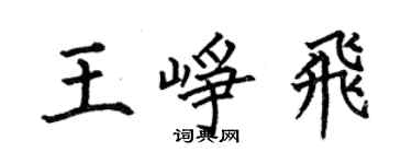 何伯昌王峥飞楷书个性签名怎么写