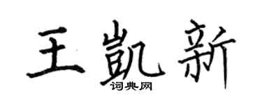 何伯昌王凯新楷书个性签名怎么写