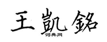 何伯昌王凯铭楷书个性签名怎么写