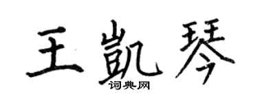 何伯昌王凯琴楷书个性签名怎么写