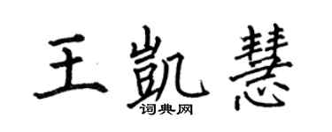 何伯昌王凯慧楷书个性签名怎么写