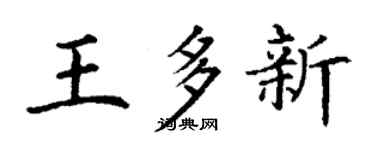 丁谦王多新楷书个性签名怎么写