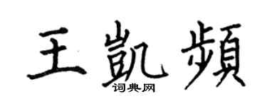 何伯昌王凯频楷书个性签名怎么写