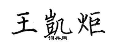 何伯昌王凯炬楷书个性签名怎么写