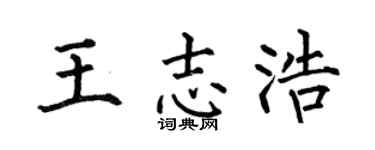 何伯昌王志浩楷书个性签名怎么写