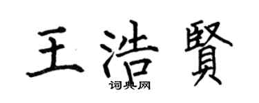 何伯昌王浩贤楷书个性签名怎么写