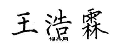 何伯昌王浩霖楷书个性签名怎么写