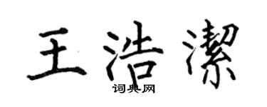 何伯昌王浩洁楷书个性签名怎么写