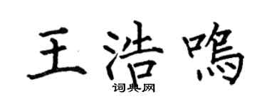 何伯昌王浩鸣楷书个性签名怎么写