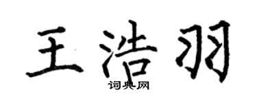 何伯昌王浩羽楷书个性签名怎么写