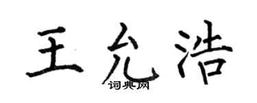 何伯昌王允浩楷书个性签名怎么写