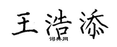 何伯昌王浩添楷书个性签名怎么写