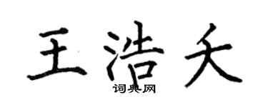 何伯昌王浩夭楷书个性签名怎么写