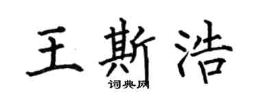 何伯昌王斯浩楷书个性签名怎么写