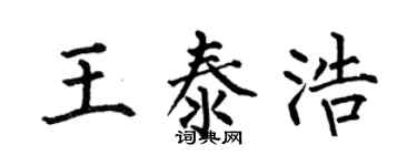 何伯昌王泰浩楷书个性签名怎么写