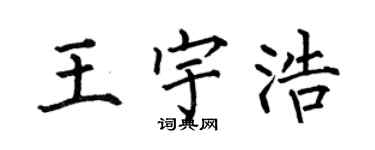 何伯昌王宇浩楷书个性签名怎么写