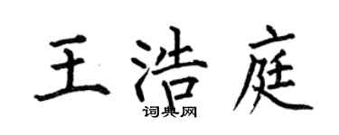 何伯昌王浩庭楷书个性签名怎么写