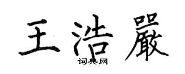 何伯昌王浩严楷书个性签名怎么写