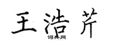 何伯昌王浩芹楷书个性签名怎么写