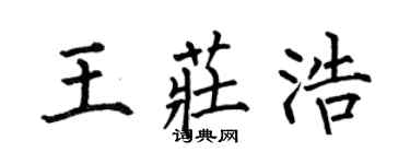 何伯昌王庄浩楷书个性签名怎么写