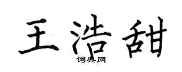 何伯昌王浩甜楷书个性签名怎么写